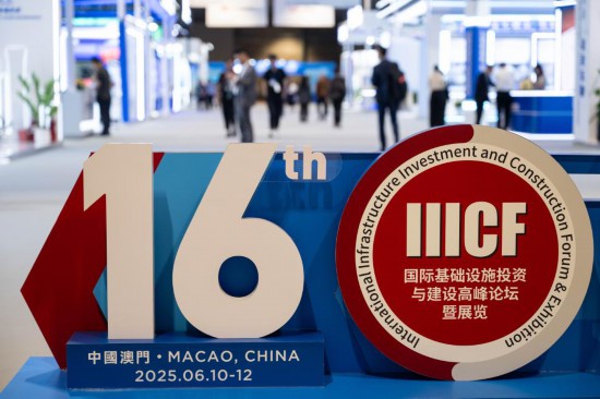 第16届国际基建论坛闭幕 合作签约总额逾百亿美元